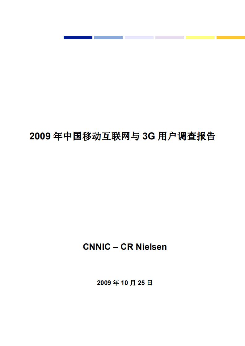 尼尔森&CNNIC：2009年移动互联网与3G用户调查报告