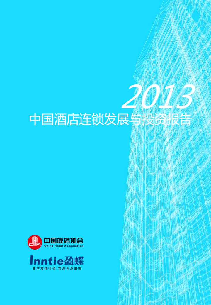 中国饭店协会：2013中国酒店连锁发展与投资报告