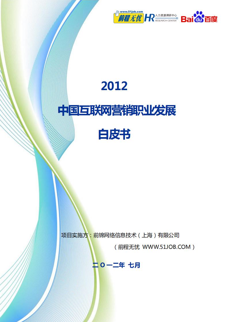 前程无忧：2012年中国网络营销职业发展白皮书