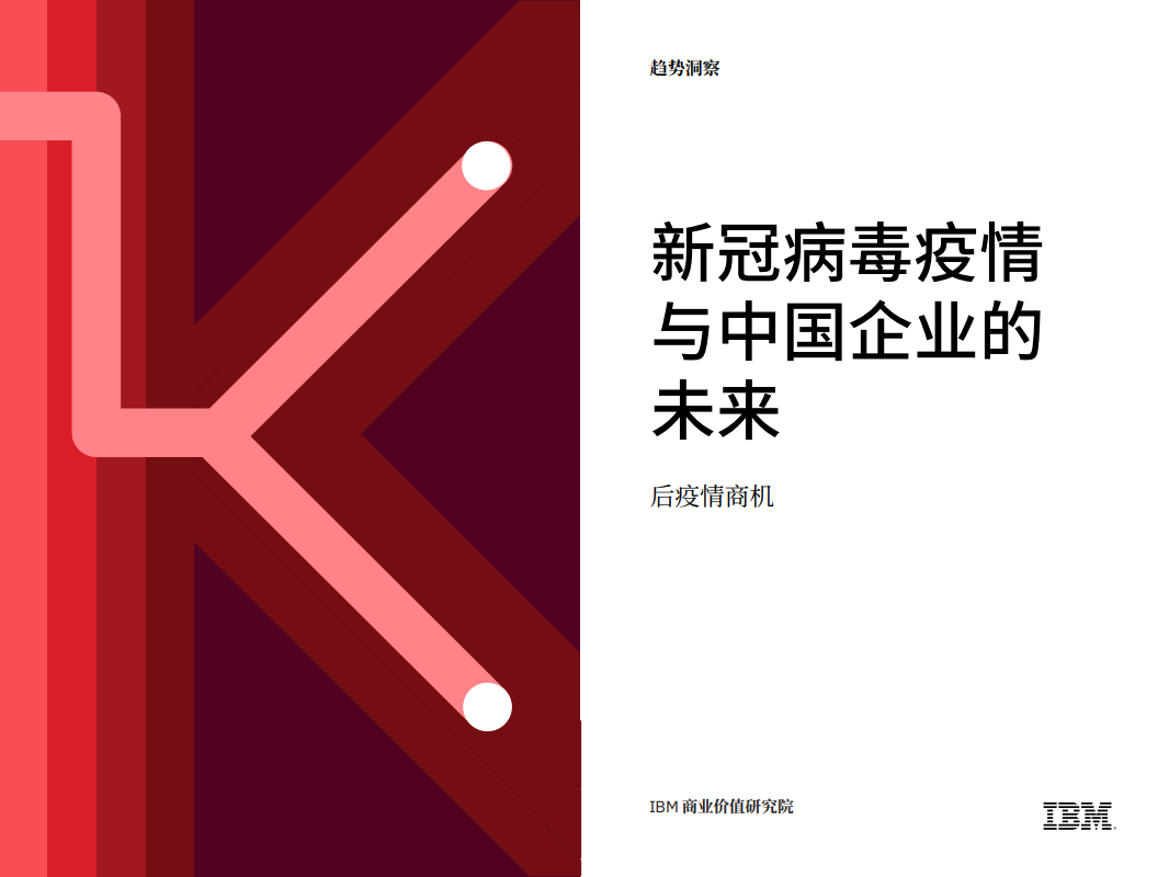 IBM商业价值研究院:新冠病毒疫情与中国企业的未来:后疫情商机