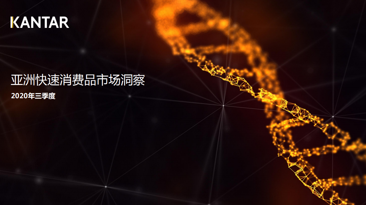 凯度消费者指数：2020年三季度亚洲快速消费品市场洞察