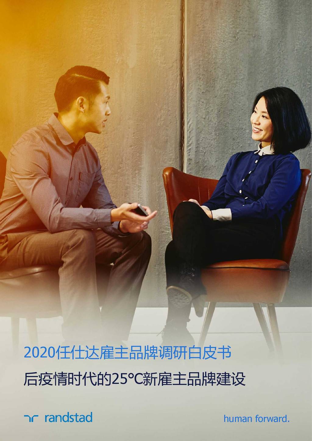 任仕达：2020雇主品牌调研白皮书—后疫情时代的25℃新雇主品牌建设