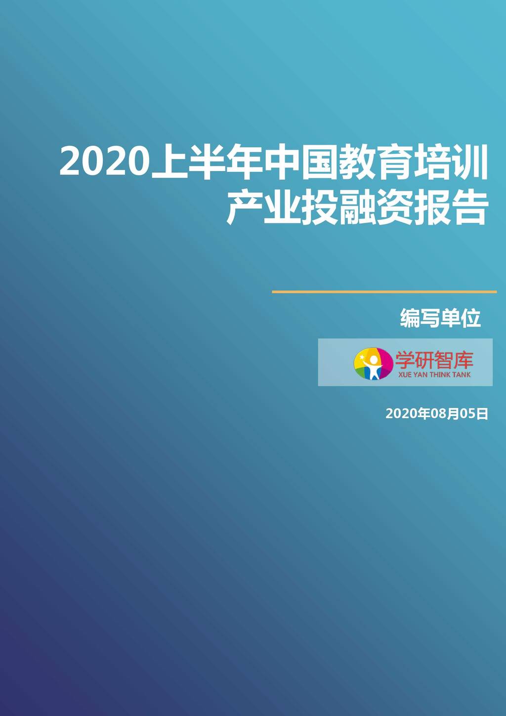 学研智库：2020上半年中国教育培训产业投融资报告