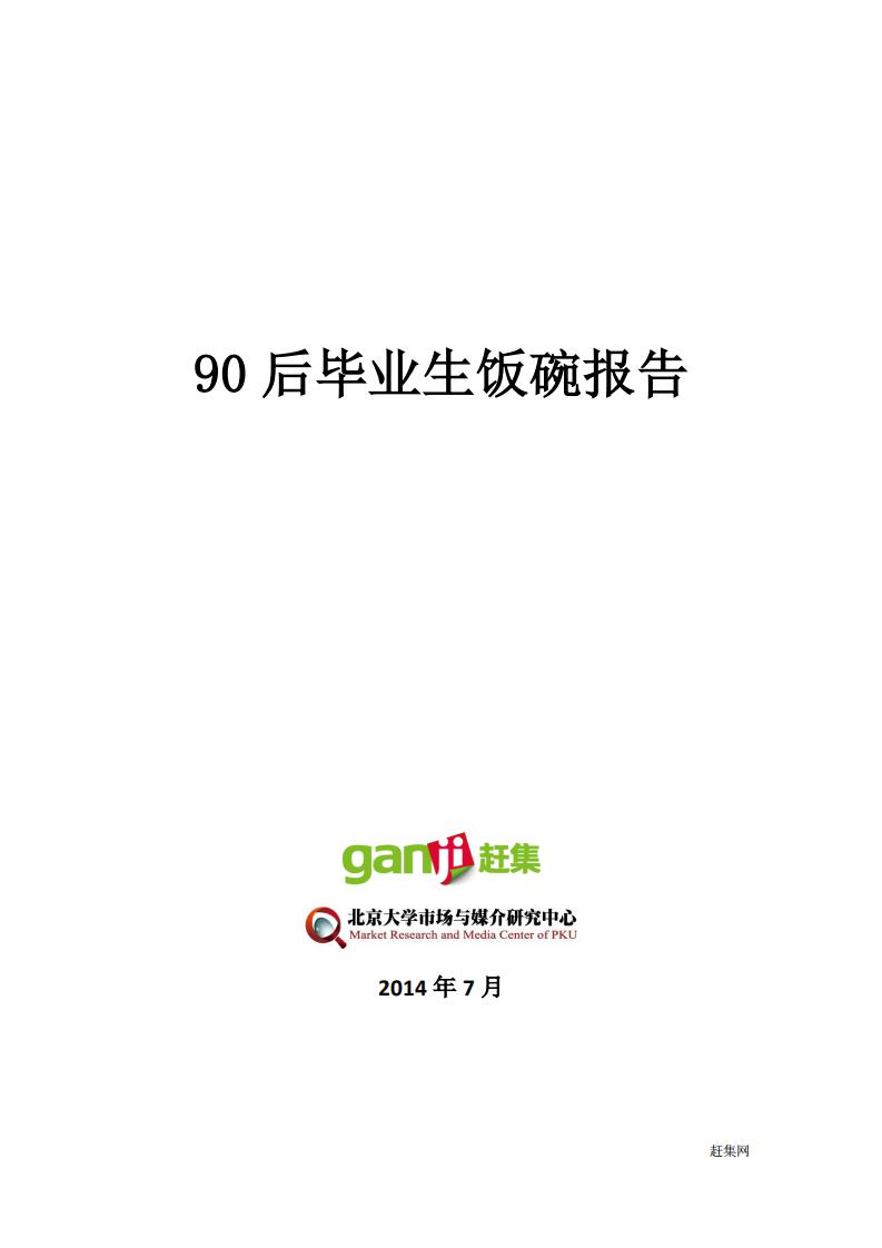 赶集网：90后毕业生饭碗报告