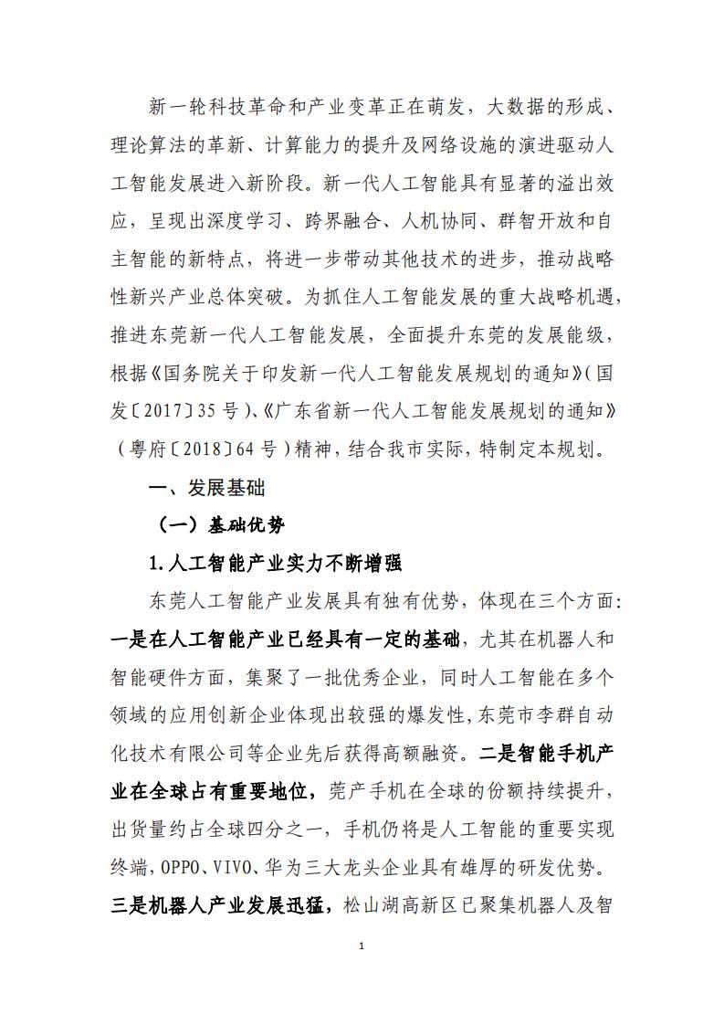 东莞市新一代人工智能发展规划（2019-2030年）_第6页