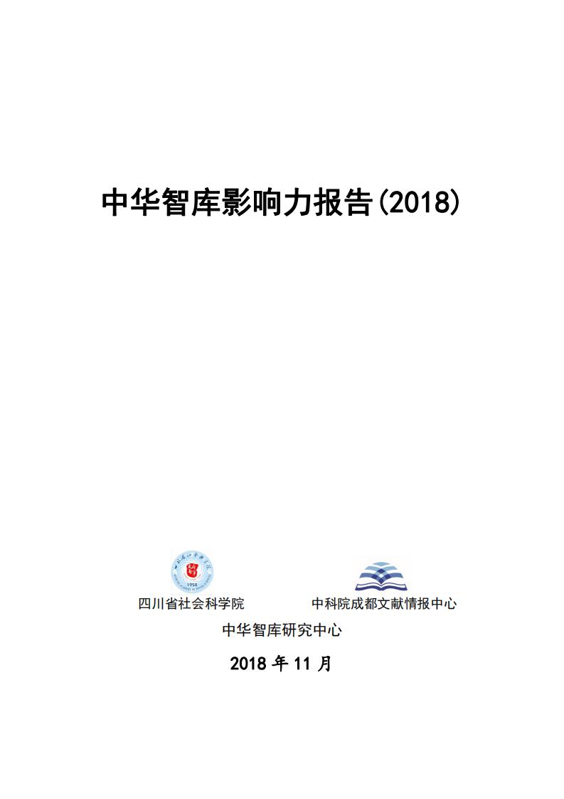 中国科学院：中华智库影响力报告（2018）