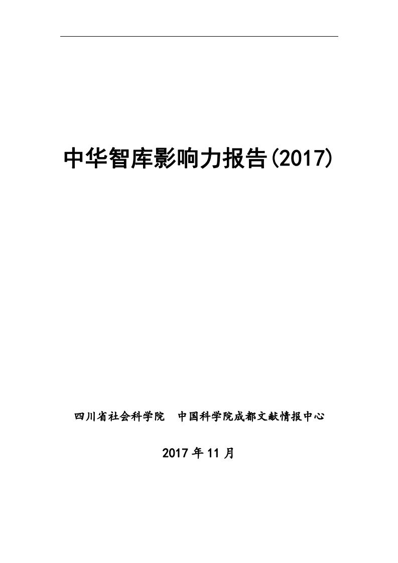 中国科学院：中华智库影响力报告（2017）