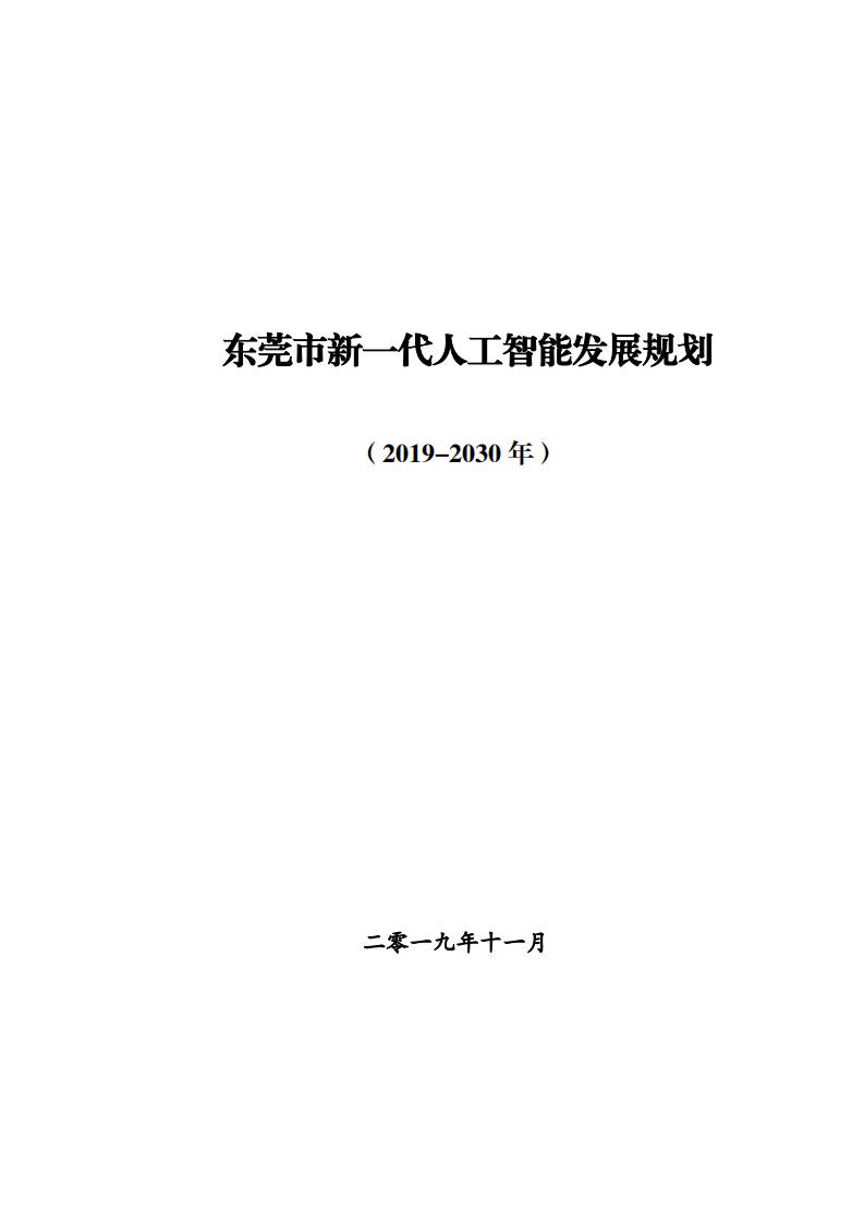 东莞市新一代<em>人工智能</em>发展规划（2019-2030年） 海报