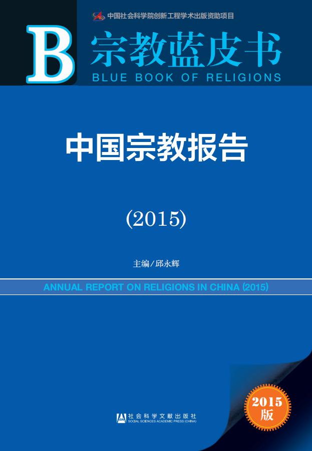 中国社科院：中国宗教报告（2015）（电子书）