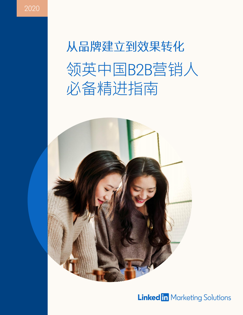 领英：2020中国B2B营销人必备精进指南