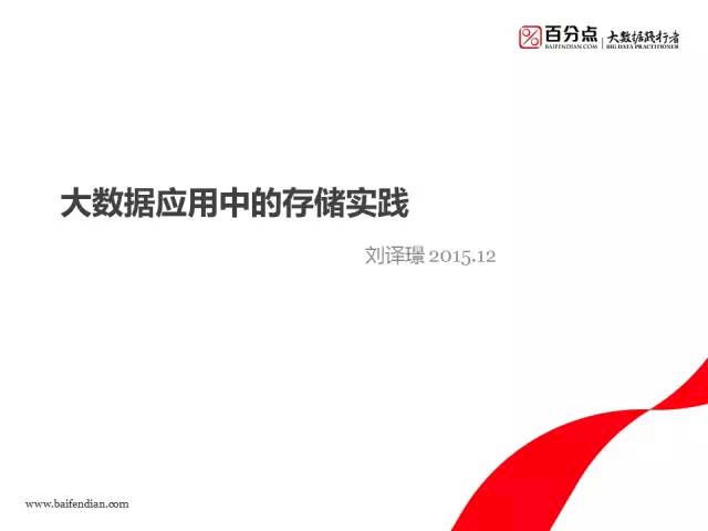 百分点 刘译璟：大数据应用中的存储实践
