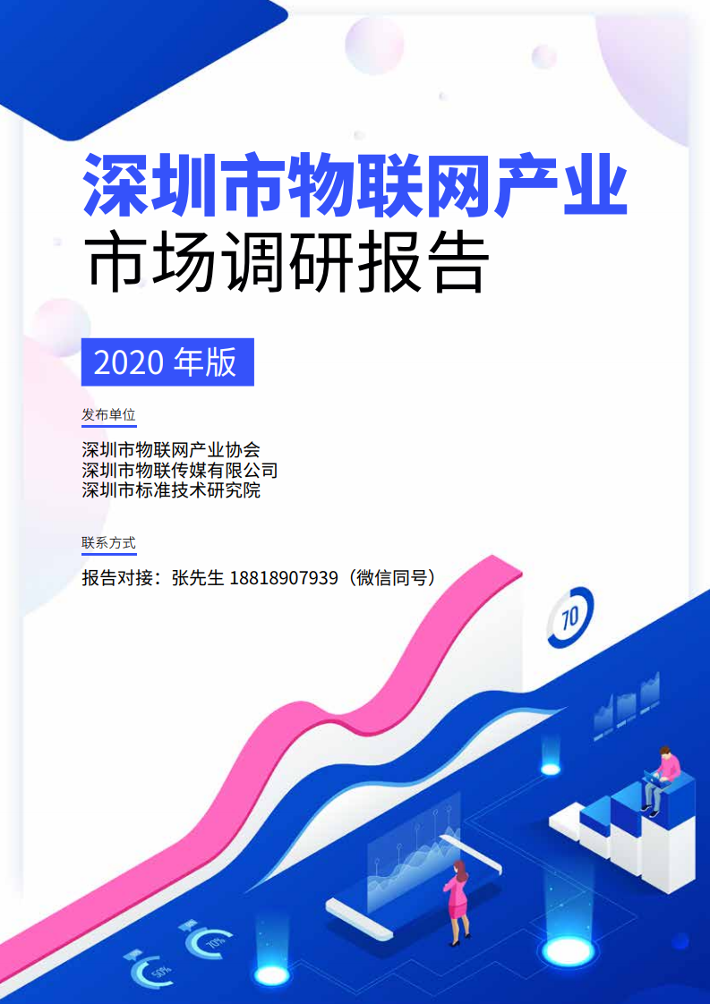 深圳市物联网产业协会：2020年深圳市物联网产业市场调研报告