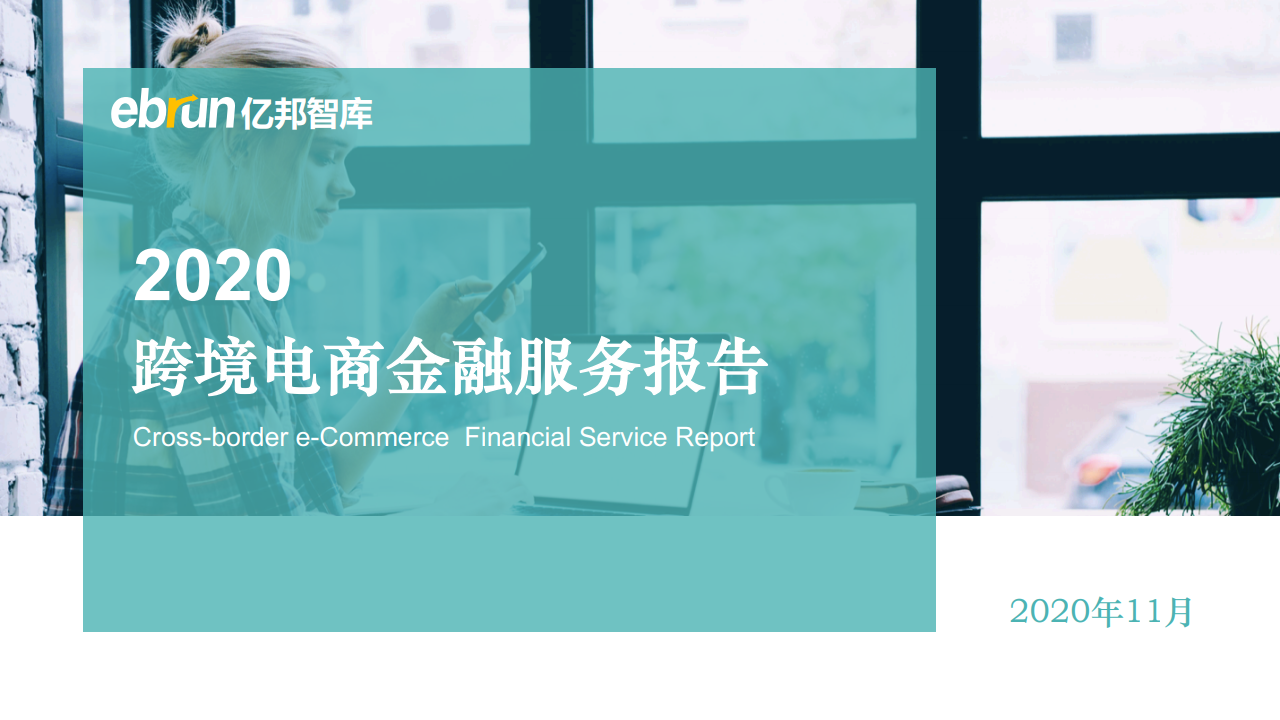 亿邦智库：2020跨境电商金融服务报告