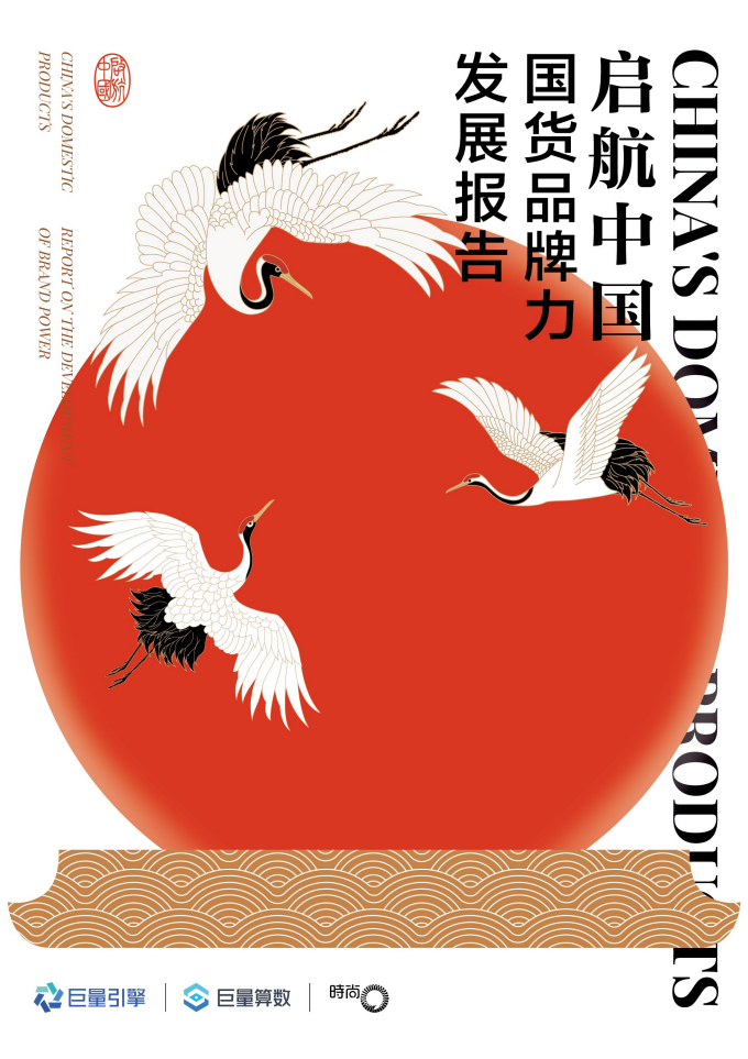 巨量算数：启航中国国货品牌力发展报告