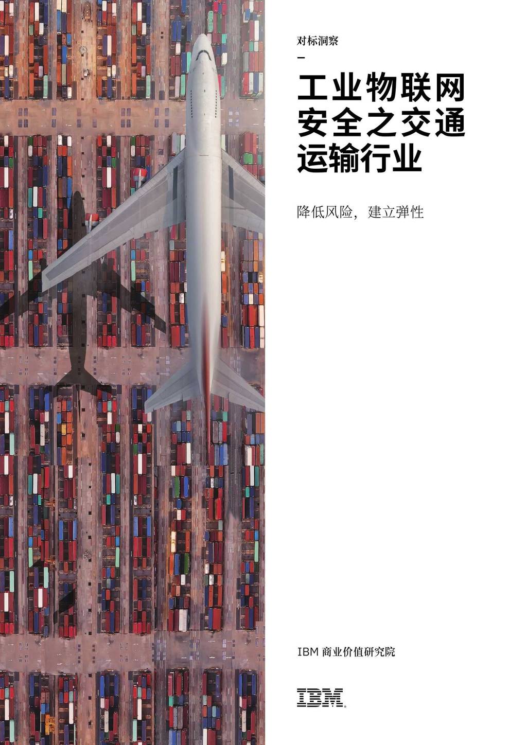 IBM商业价值研究院：工业物联网安全之交通运输行业—降低风险，建立弹性
