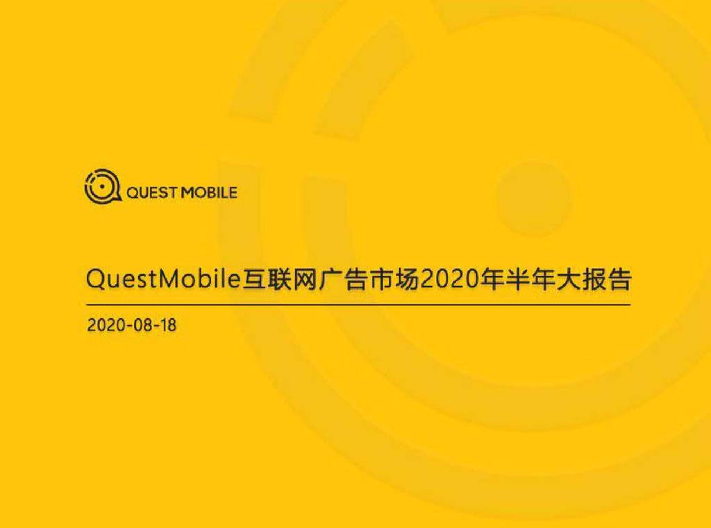 QuestMobile：互联网广告市场2020年半年大报告