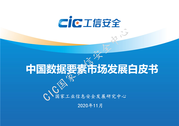 国家工信安全中心：中国数据要素市场发展白皮书 海报