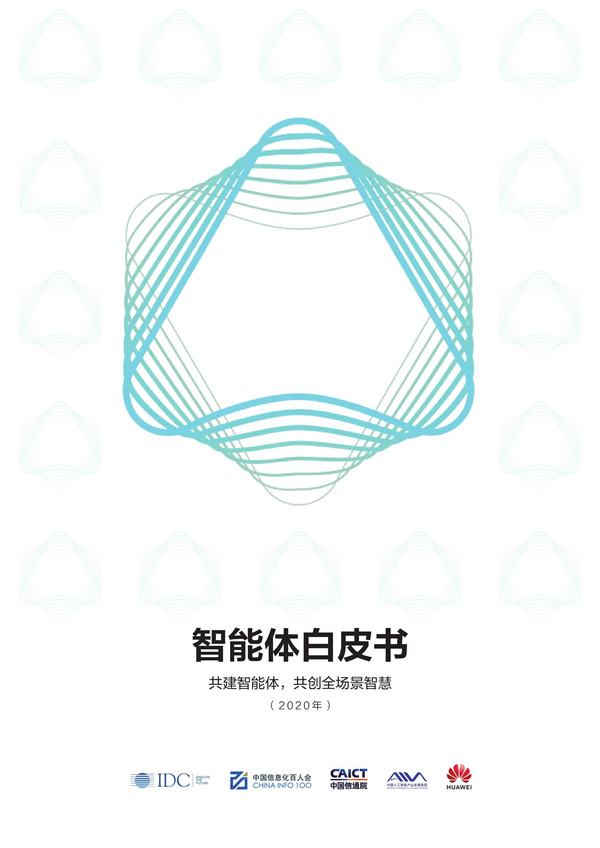 中国信通院&IDC：智能体白皮书2020：共建全场景智慧 海报
