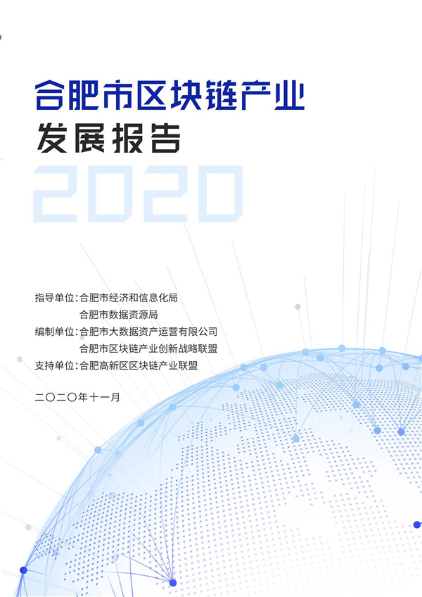 合肥市区块链产业发展报告（2020）