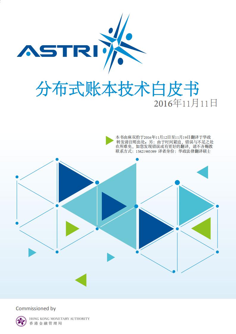 香港金融管理局：2016分布式账本技术（DLT）白皮书
