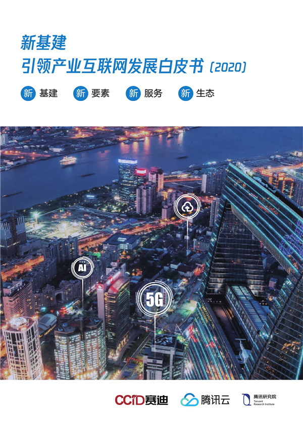 赛迪顾问：新基建引领产业互联网发展白皮书2020 海报