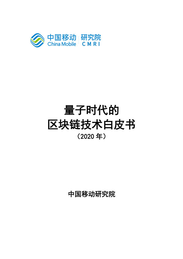 中国移动：量子时代的区块链技术白皮书