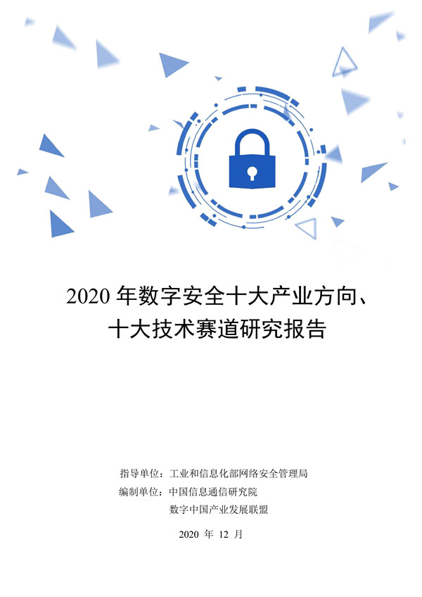 中国信通院:2020年数字安全十大产业方向、十大技术赛道研究报告