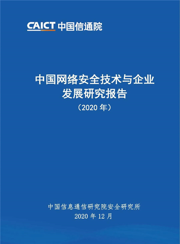 中国信通院:中国网络安全技术与企业发展研究报告(2020年)
