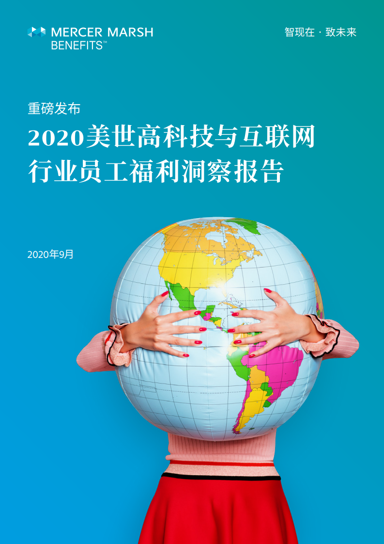 美世：2020高科技与互联网行业员工福利洞察报告