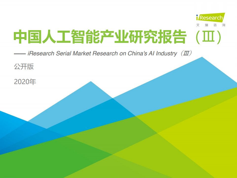艾瑞咨询：2020年中国<em>人工智能</em>产业研究报告（Ⅲ）公开版 海报