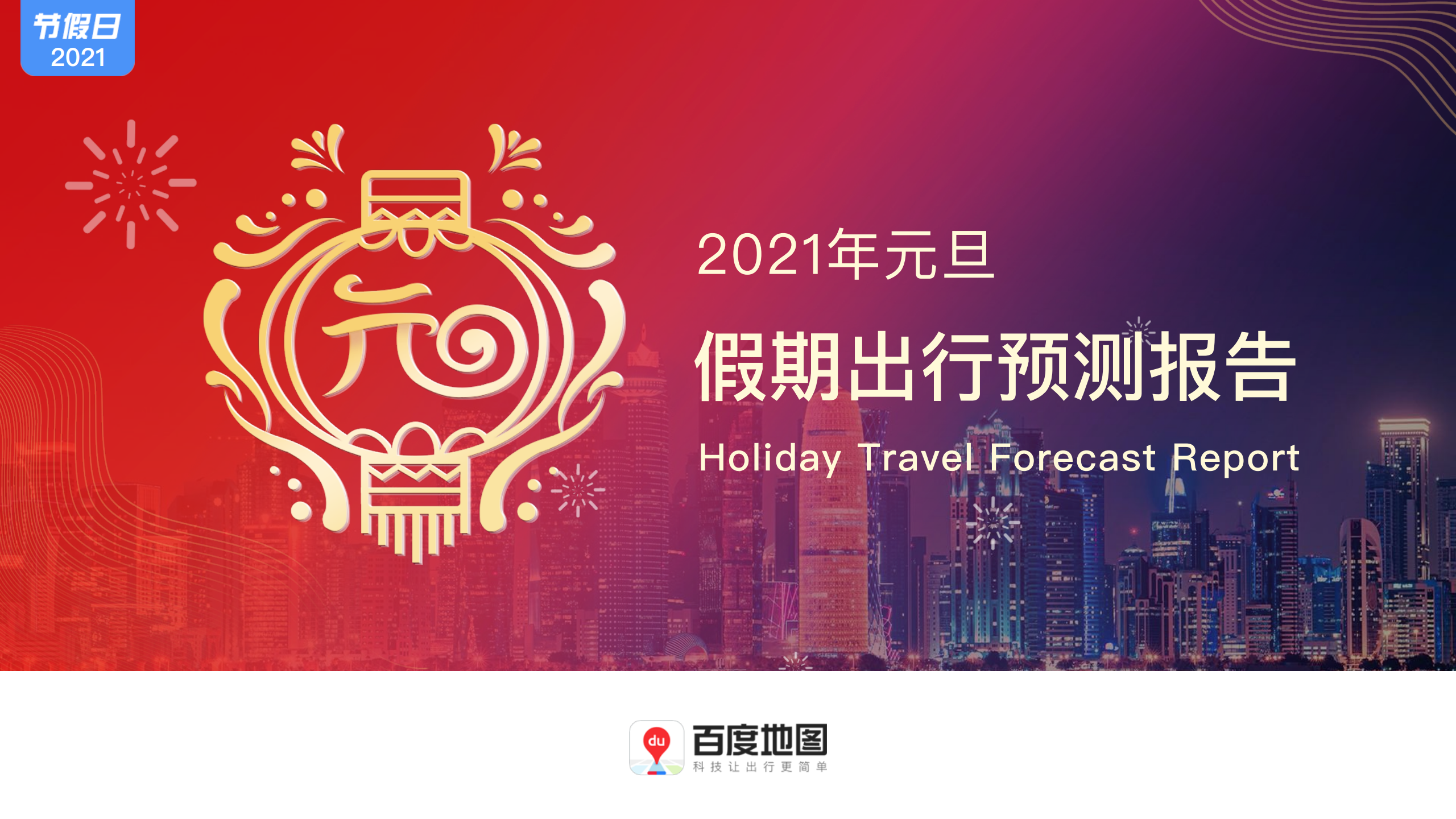 百度地图：2021年元旦假期出行预测报告