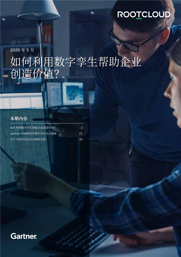 Gartner:如何利用数字孪生帮助企业创造价值?