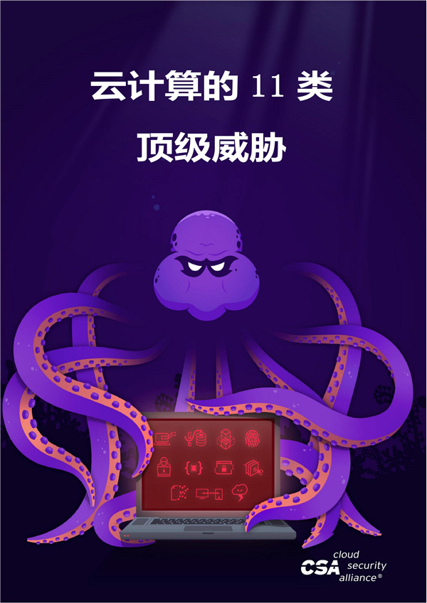云安全联盟：云计算的11类顶级威胁