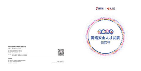猎聘网：2020网络安全人才发展白皮书：技术服务人员“最抢手”
