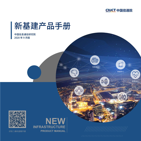 中国信通院：新基建产品手册2.0版 海报