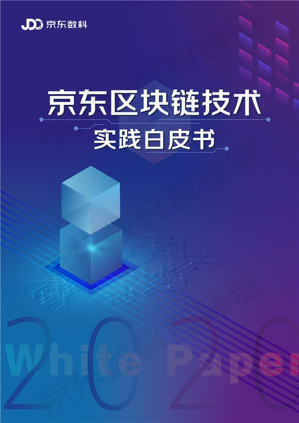 京东数科：京东区块链技术实践白皮书2020