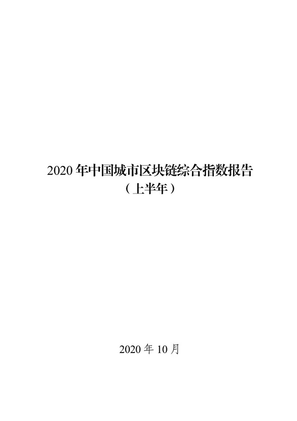 链塔智库：2020年中国城市区块链综合指数报告（上半年）