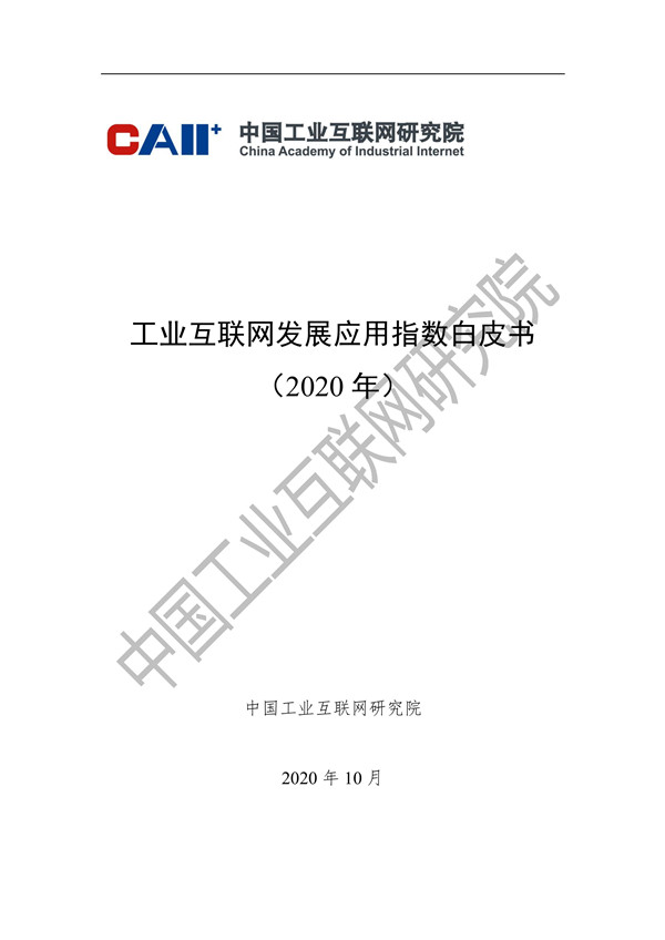 中国工业互联网研究院:工业互联网发展应用指数白皮书(2020年)