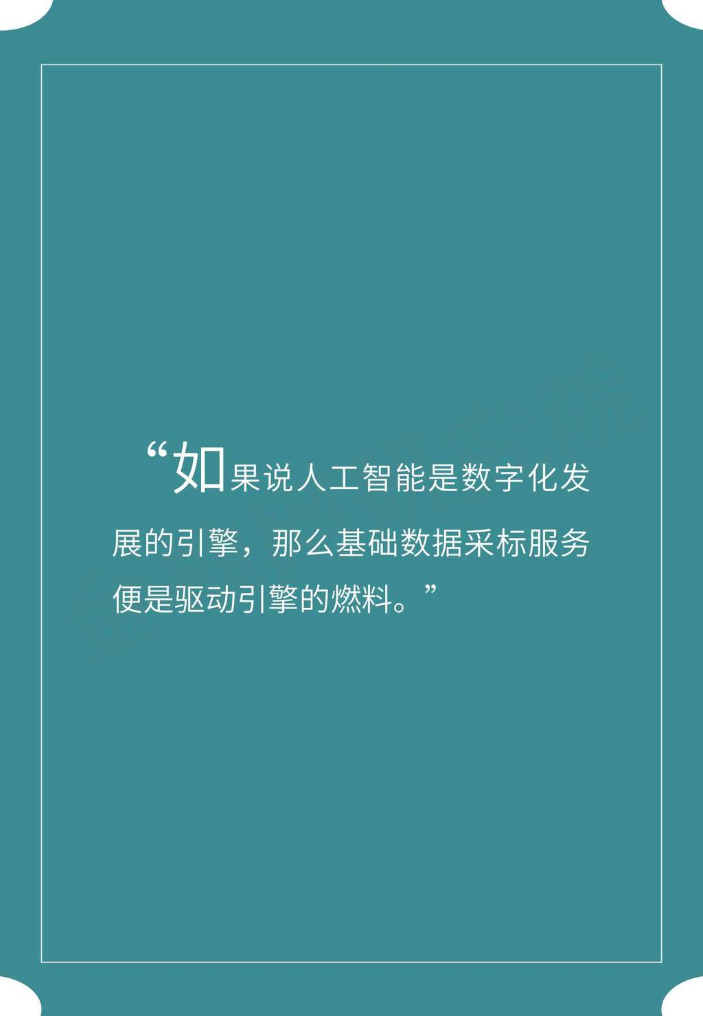 金柚网：人工智能基础数据服务行业观察_第8页