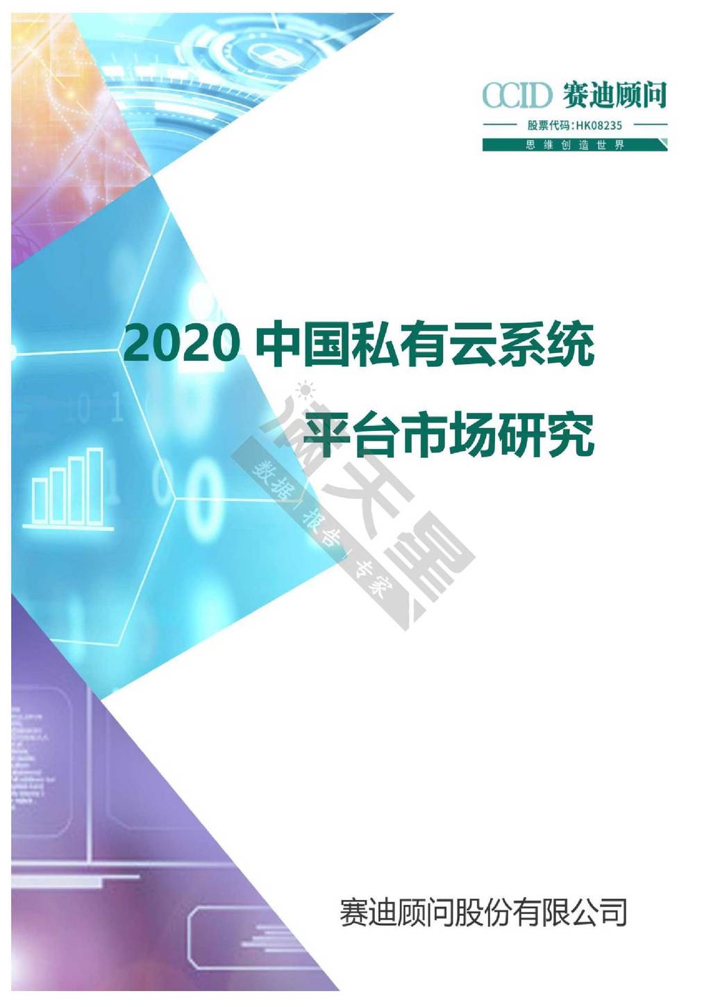 赛迪顾问：2020中国私有云系统平台市场研究报告
