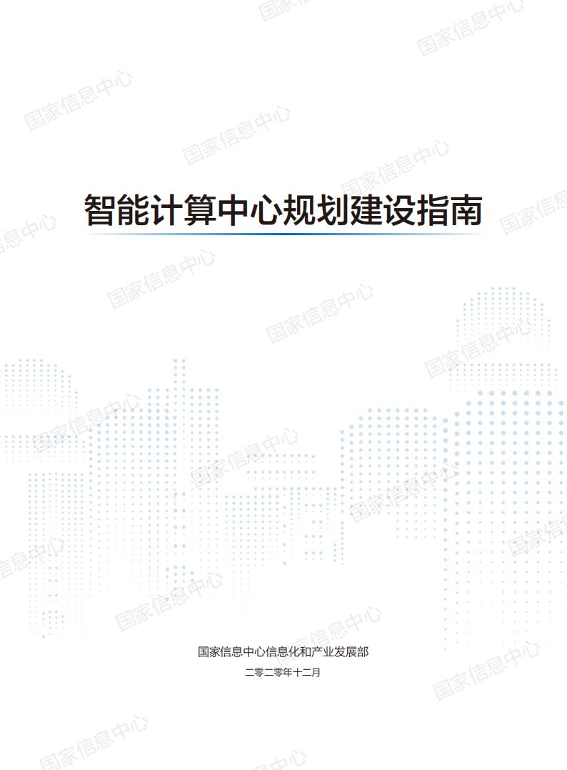 国家信息中心：智能计算中心规划建设指南