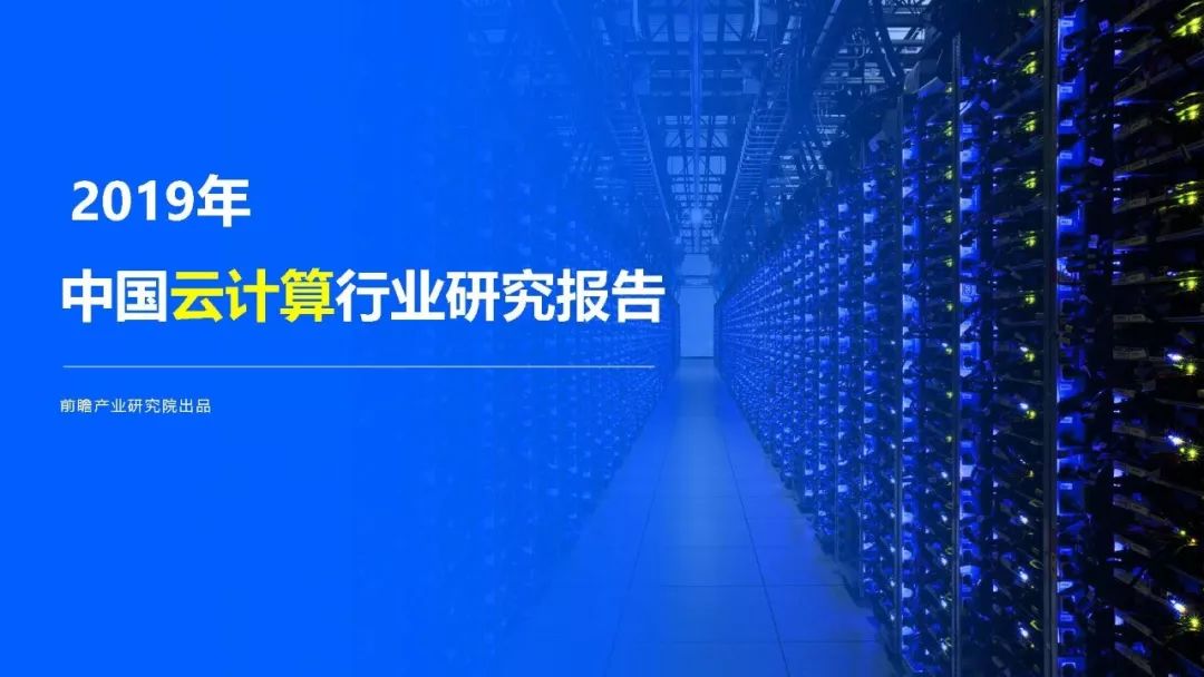 前瞻产业研究院：2019年中国云计算行业研究报告