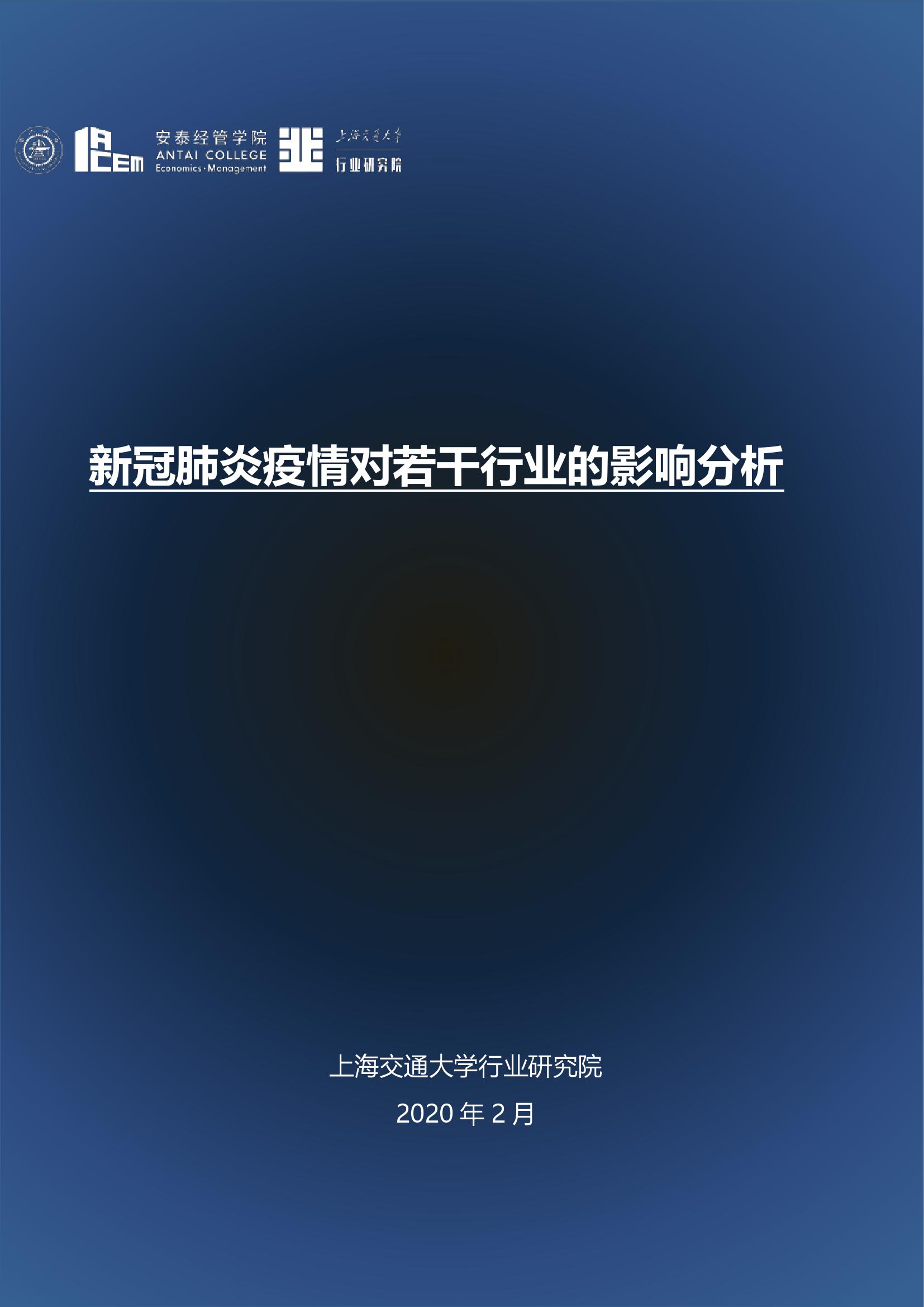 上海交通大学： 新冠肺炎疫情对若干行业的影响分析 海报