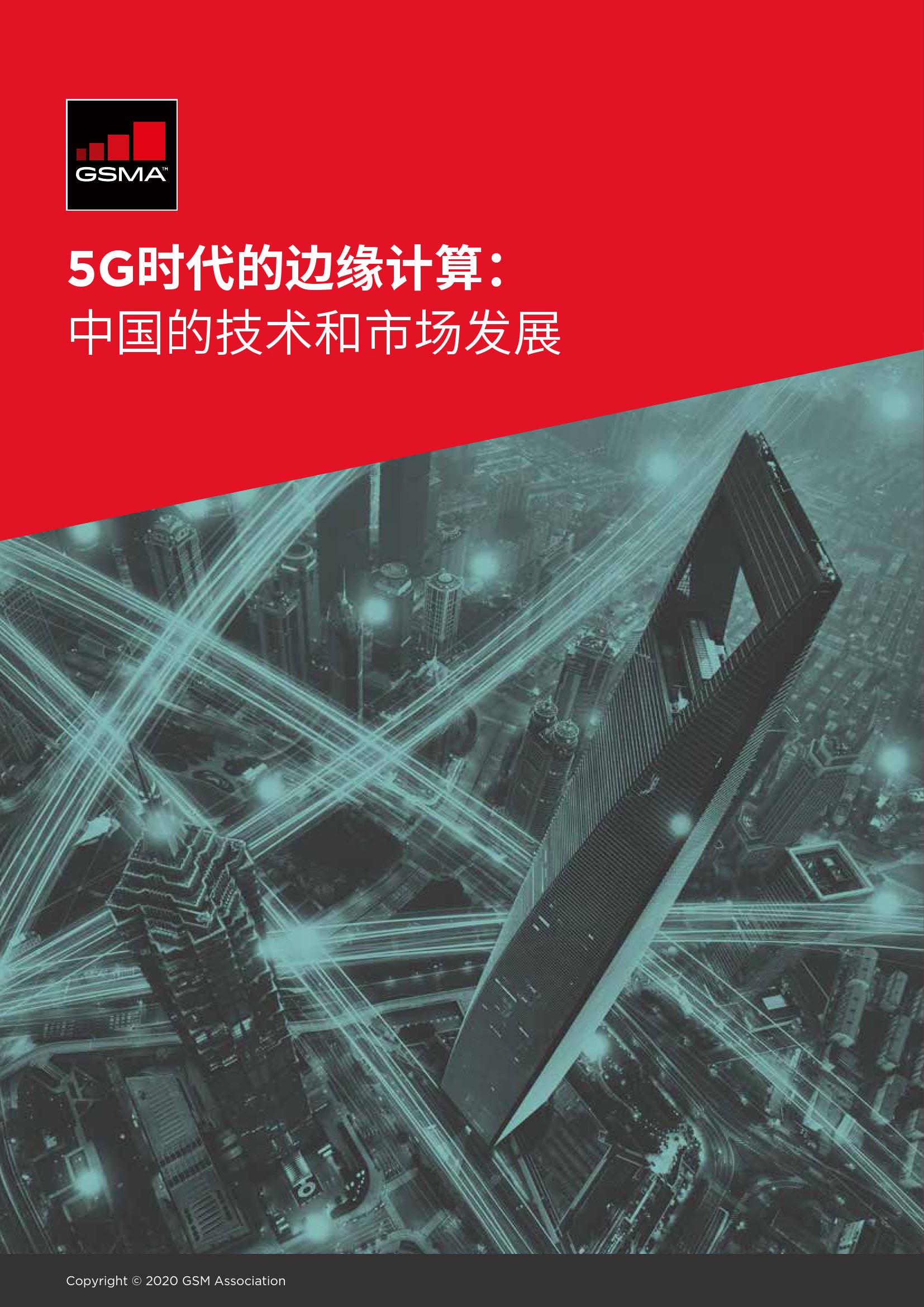 GSMA：5G时代的边缘计算：中国的技术和市场发展 海报