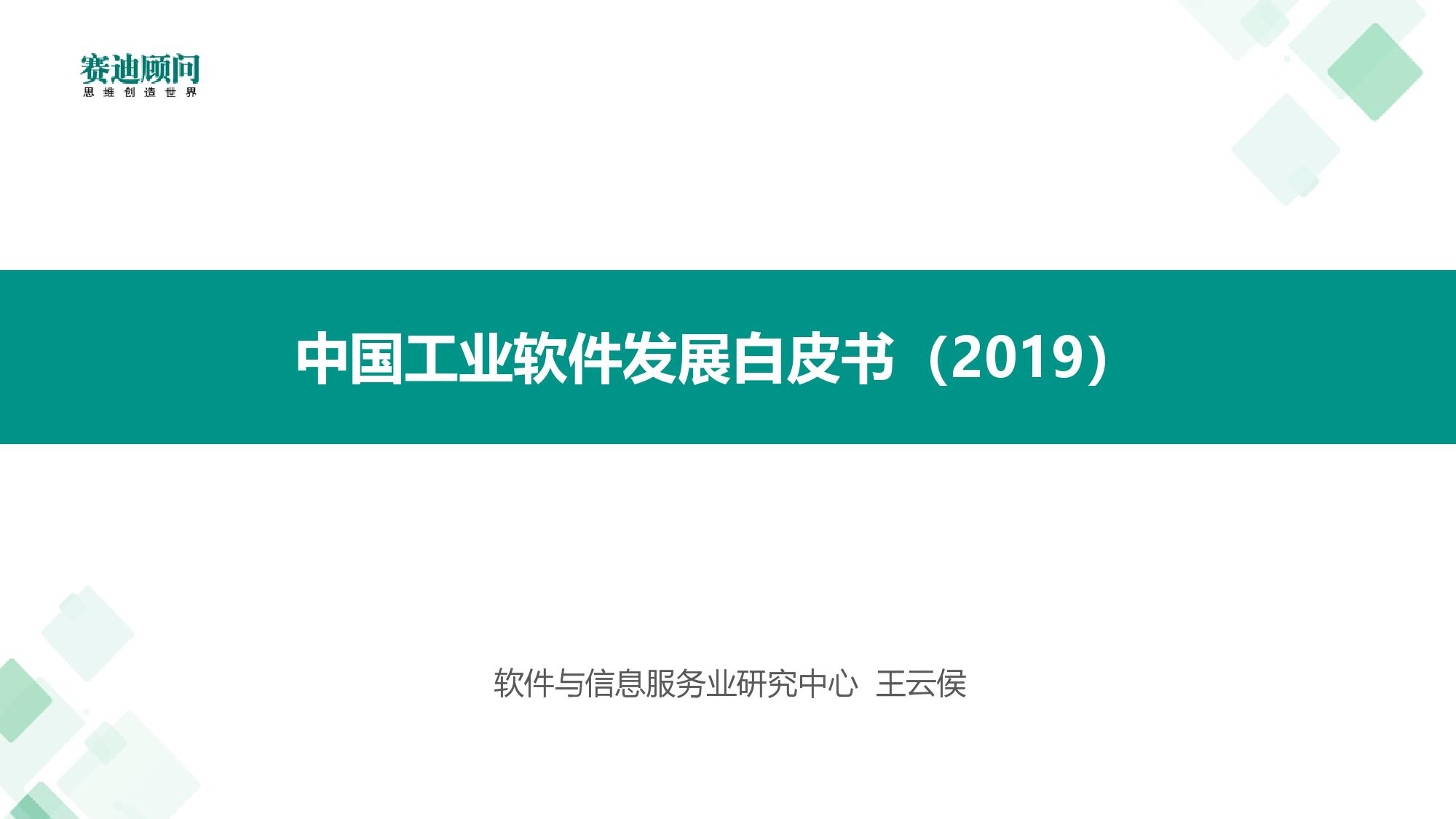 赛迪顾问：中国工业软件发展白皮书（2019）