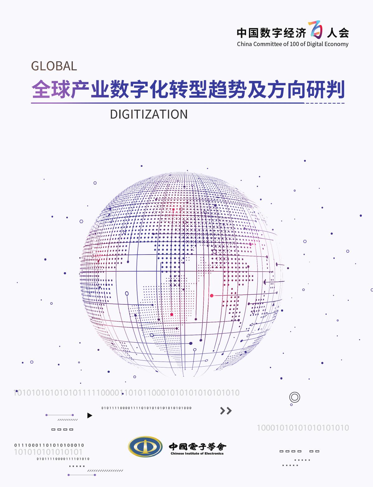 中国电子学会：全球产业<em>数字化转型</em>趋势及方向研判 海报