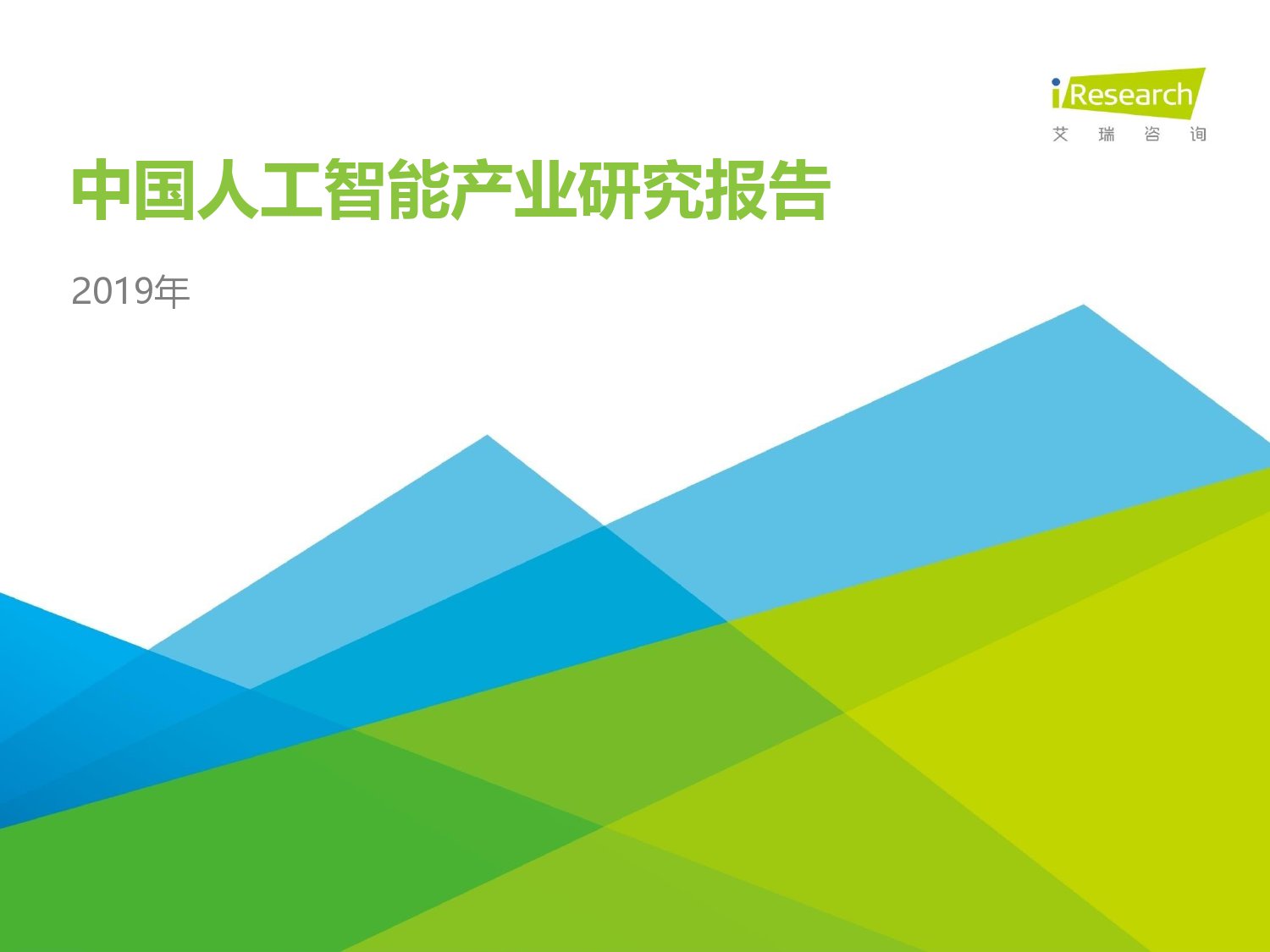 艾瑞咨询：2019年中国<em>人工智能</em>产业研究报告 海报