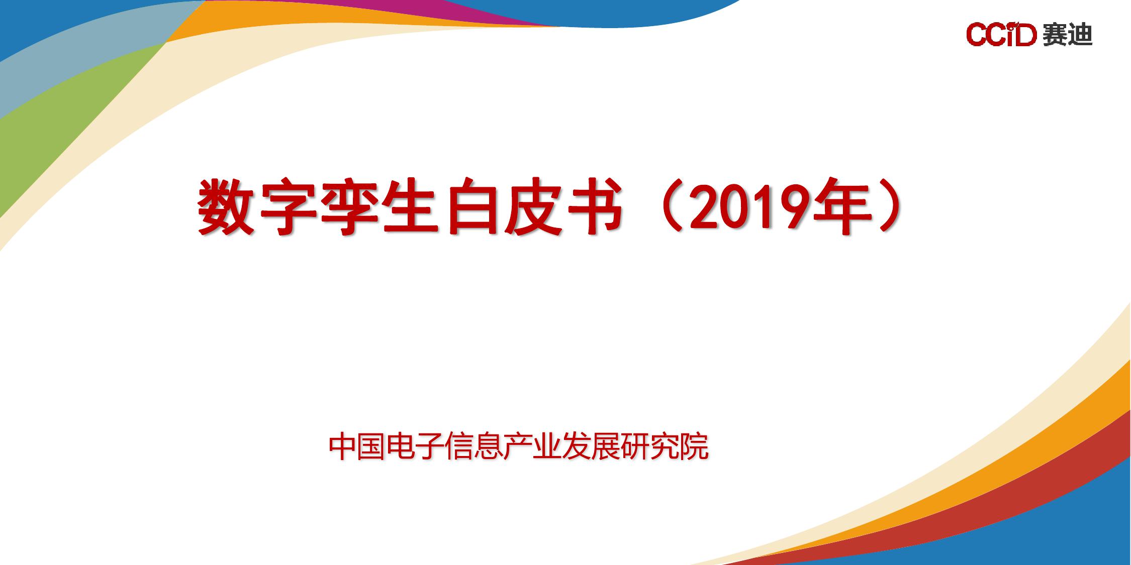赛迪顾问：<em>数字</em>孪生白皮书（2019） 海报