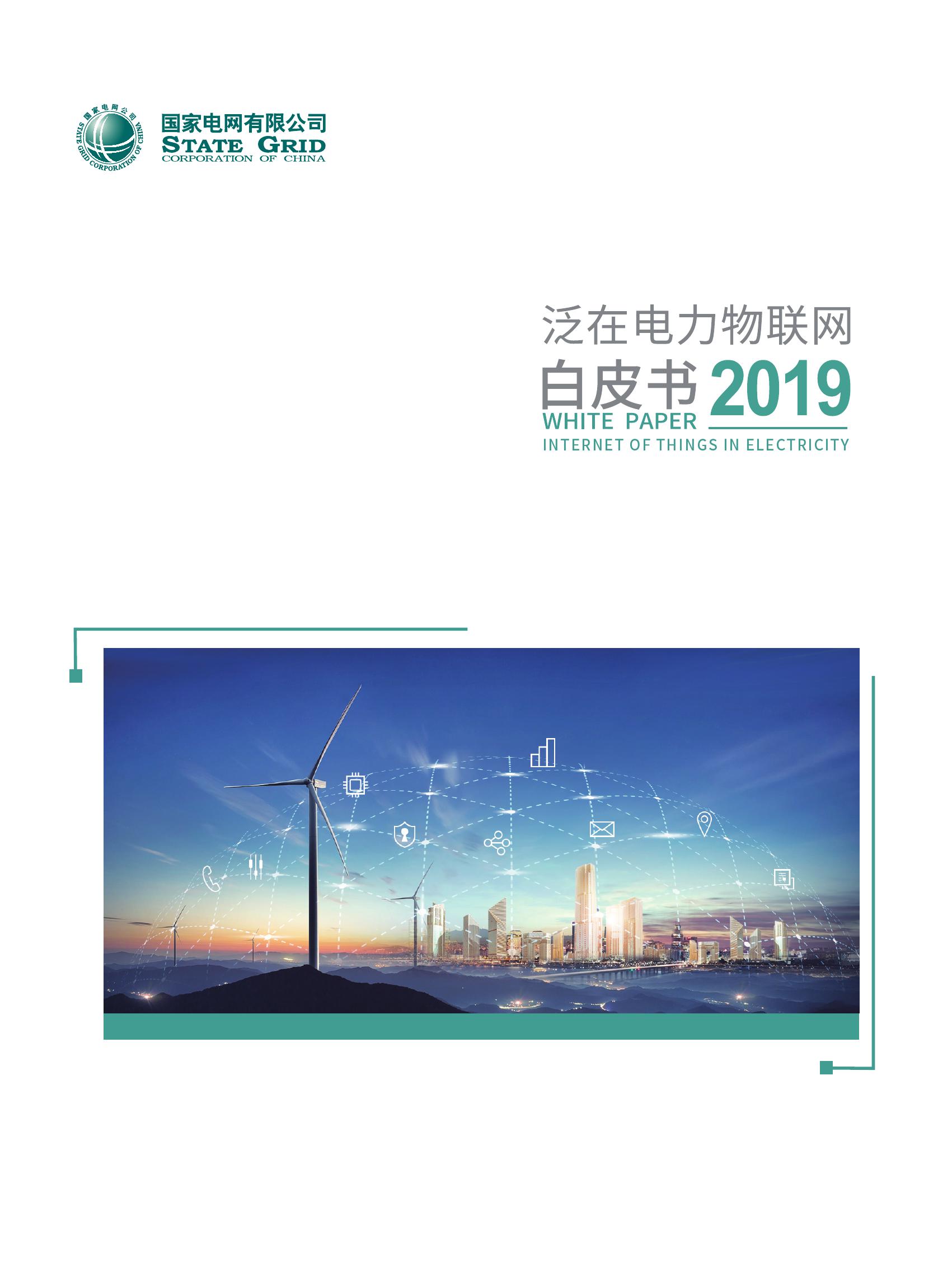 国家电网：泛在电力物联网白皮书2019