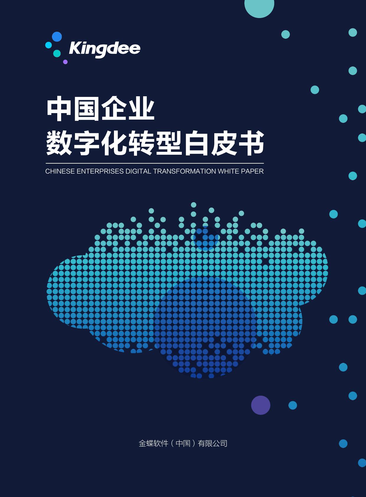 金蝶：中国企业<em>数字化转型</em>白皮书 海报